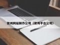邳州贺州网站制作公司（贺州平台公司）